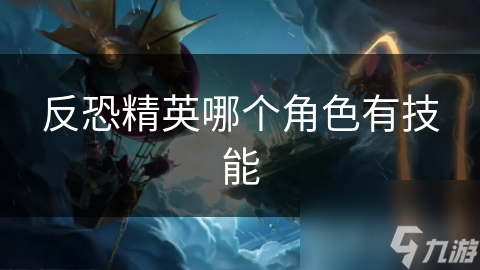 反恐精英哪個角色有技能