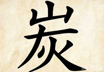 炭打一成語攻略?成語玩命猜炭是什么成語