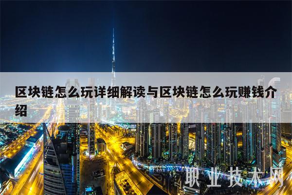 區塊鏈怎么玩詳細解讀與區塊鏈怎么玩賺錢介紹?