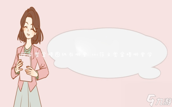 tbc符文奧金棒哪里學(xué)(符文奧金棒圖紙?jiān)谀睦?