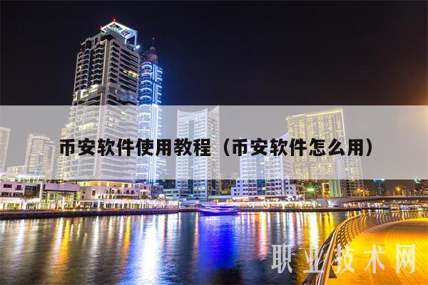 幣安軟件使用教程（幣安軟件怎么用）