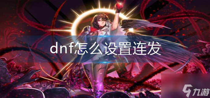dnf怎么設置連發
