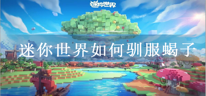 迷你世界蝎子馴服方法圖1