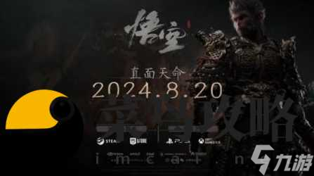 黑神話悟空什么時候上線