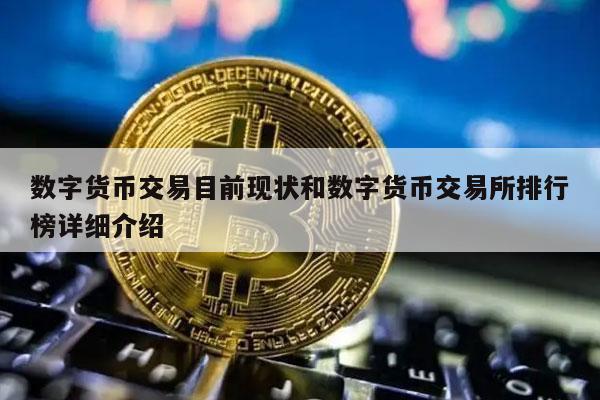 數(shù)字貨幣交易目前現(xiàn)狀和數(shù)字貨幣交易所排行榜詳細介紹