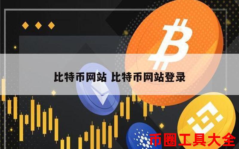 BTC幣界網:比特幣社區(qū)的交流平臺