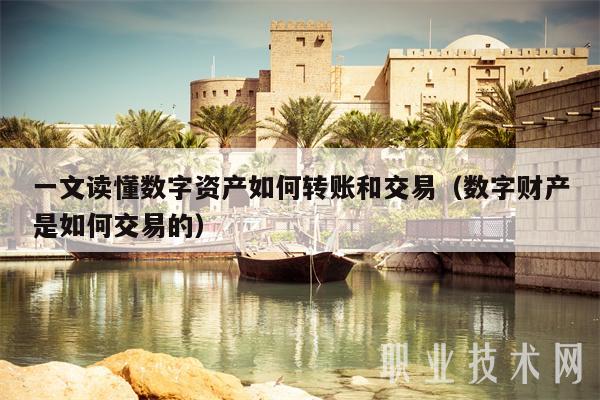 一文讀懂數字資產怎么轉賬和交易（數字財產是怎么交易的）