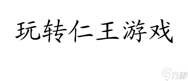 漢字網(wǎng)游攻略?(仁王攻略怎么開?玩家必看攻略推薦)