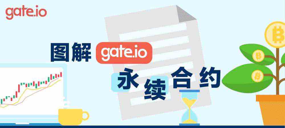 gate.io交易平臺(tái)永續(xù)合約交易規(guī)則詳細(xì)介紹