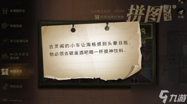 古靈閣的小車讓海格感到頭暈目眩拼圖尋寶攻略