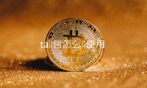 ta錢包怎么樣使用?