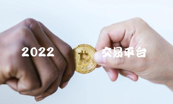 2022虛擬貨幣交易平臺