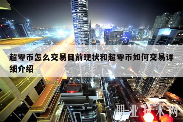 超零幣怎么交易目前現狀和超零幣怎么交易詳細介紹?