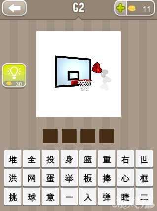 瘋狂猜成語(yǔ)一個(gè)籃筐一顆愛(ài)心答案
