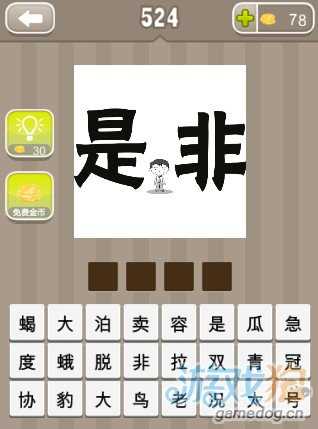 瘋狂猜成語是非兩個字中間有個人答案