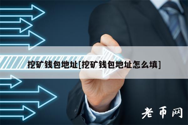 挖礦錢包地址挖礦錢包地址怎么填?