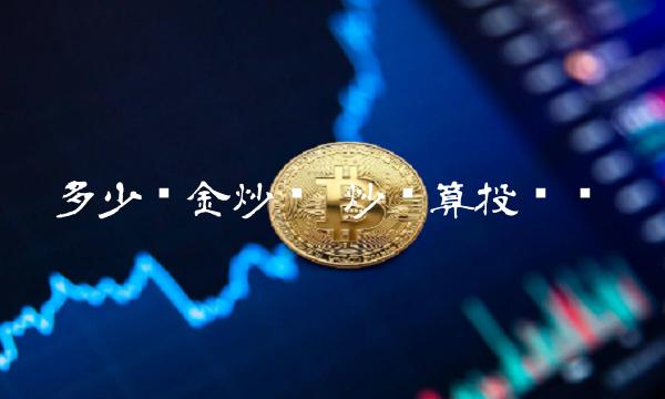 炒幣算投資嗎? 多少資金炒幣