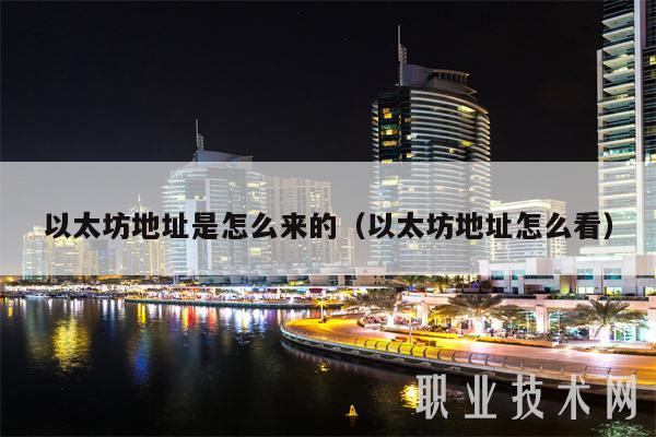 以太坊地址是怎么來的（以太坊地址怎么看）