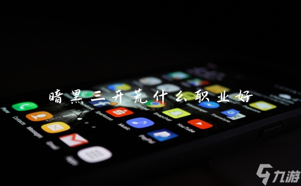 暗黑三開荒什么職業好?