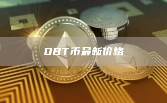 OBT幣最新價格