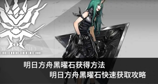 明日方舟黑曜石在哪里獲取
