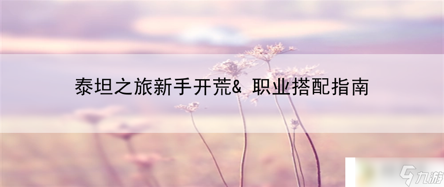 實現資源最大化利用(泰坦之旅新手開荒&職業搭配攻略)