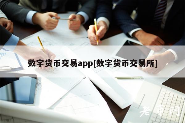 數字貨幣交易app數字貨幣交易所