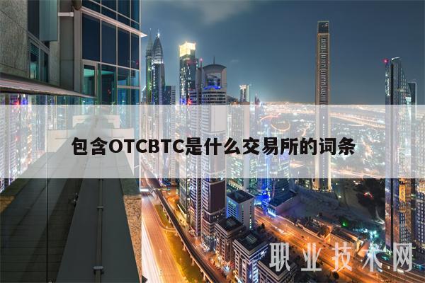 包含OTCBTC是什么交易所的詞條?