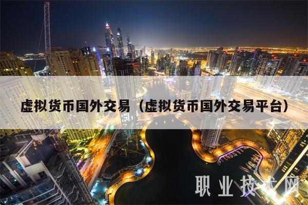 虛擬貨幣國外交易（虛擬貨幣國外交易平臺）
