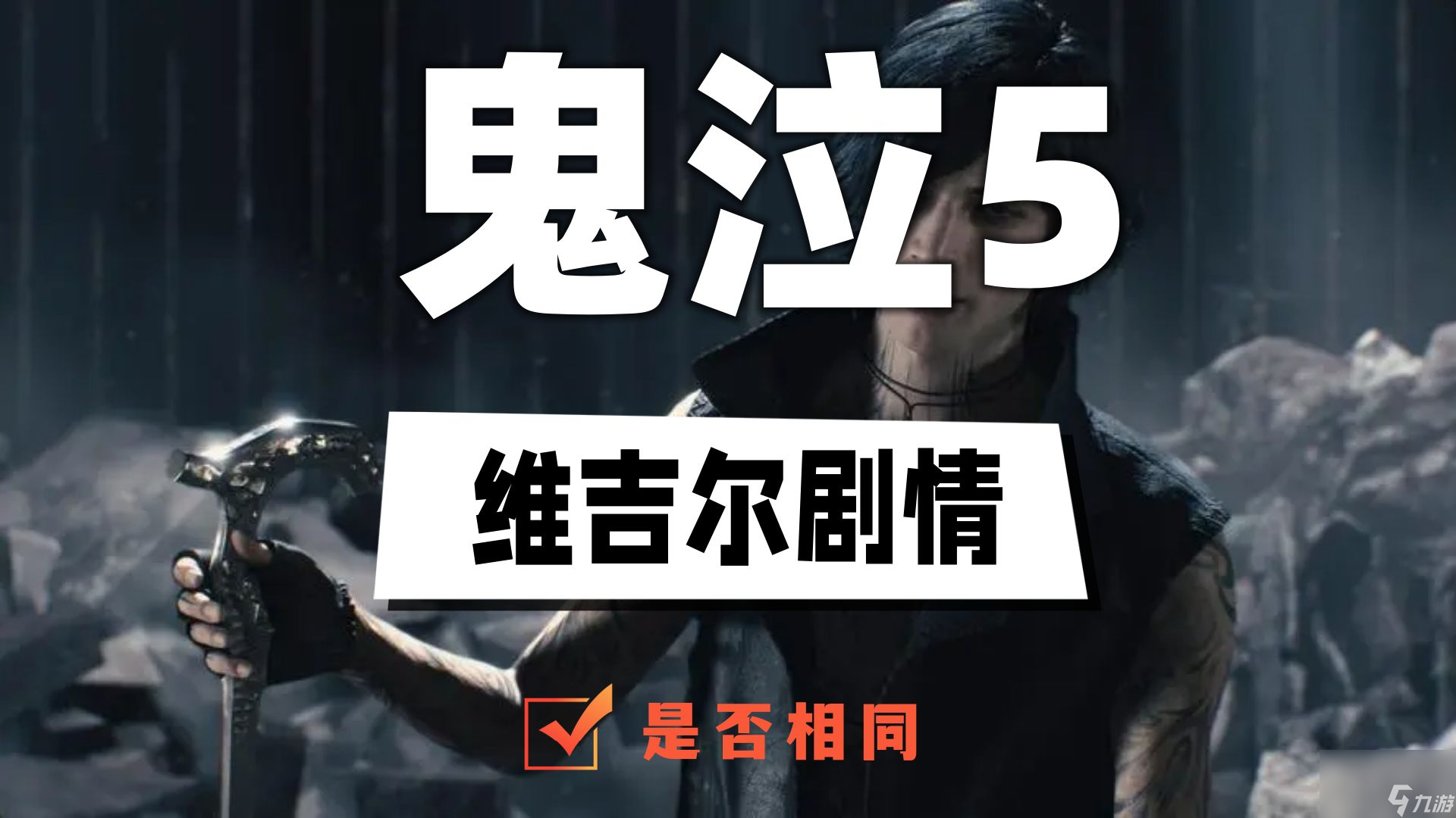 鬼泣5維吉爾劇情一樣嗎