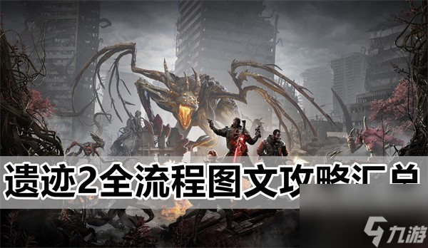 遺跡2全章節(jié)圖文攻略匯總