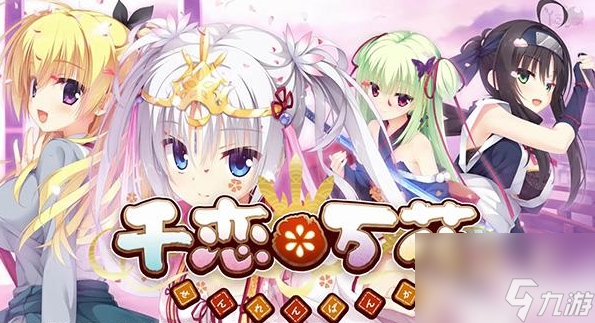 千戀萬花單身結(jié)局如何達成-千戀萬花單身結(jié)局