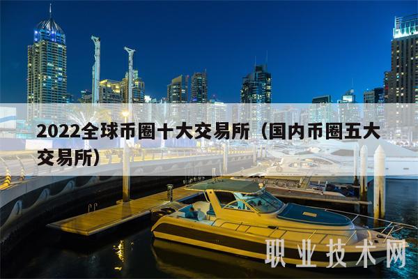 2022全球幣圈十大交易所（國內幣圈五大交易所）