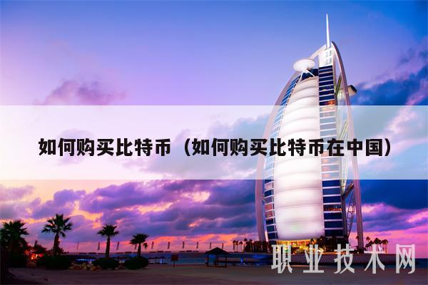 怎么購買比特幣（怎么購買比特幣在中國）