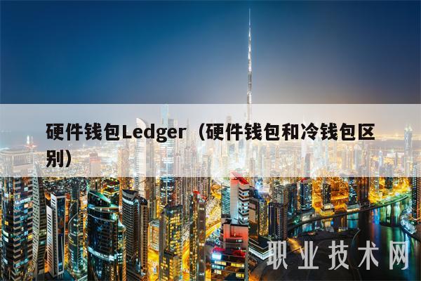 硬件錢包Ledger（硬件錢包和冷錢包不同）