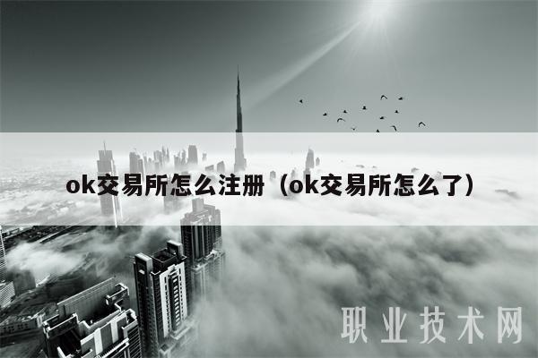 ok交易所怎么注冊（ok交易所怎么了）