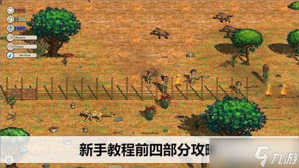 希望之村2來生新手教程前四部分攻略