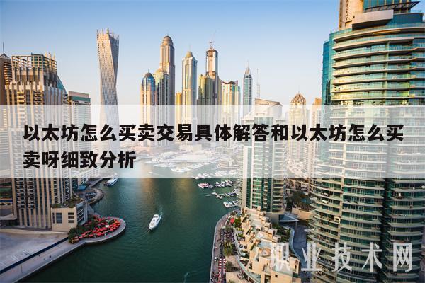 以太坊怎么買賣交易具體解答和以太坊怎么買賣呀細致分析?