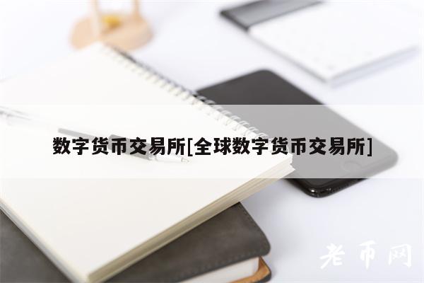 數字貨幣交易所全球數字貨幣交易所