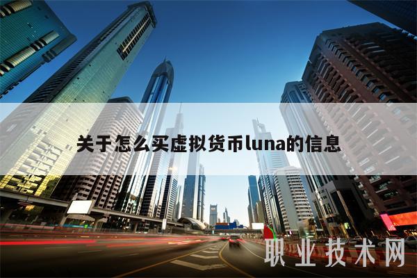 關于怎么買虛擬貨幣luna的信息?
