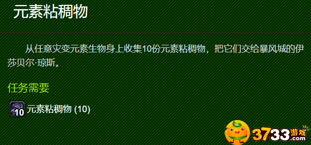 魔獸世界元素粘稠物任務怎么做?【元素粘稠物任務攻略】