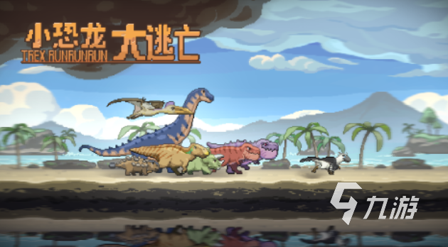 熱門的小恐龍游戲排行榜 經(jīng)典的恐龍游戲前五2024