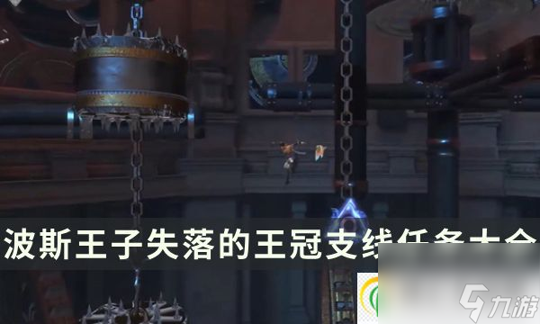 全支線在哪里流程攻略匯總(波斯王子失落的王冠支線任務大全)