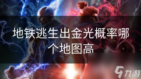 地鐵逃生出金光概率哪個地圖高