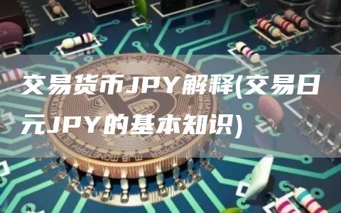 交易貨幣JPY解釋