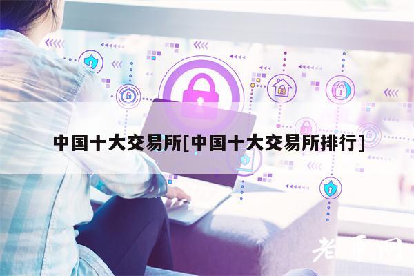 中國(guó)十大交易所中國(guó)十大交易所排行