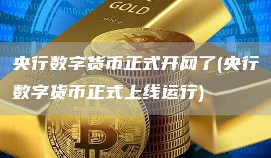 央行數字貨幣正式開網了