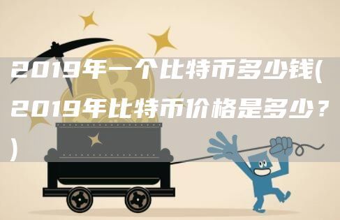 2019年一個比特幣多少錢