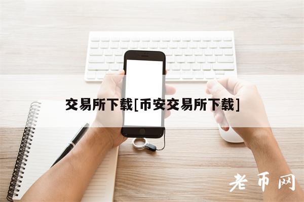 交易所下載幣安交易所下載