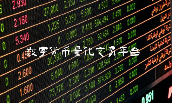 數字貨幣量化交易平臺